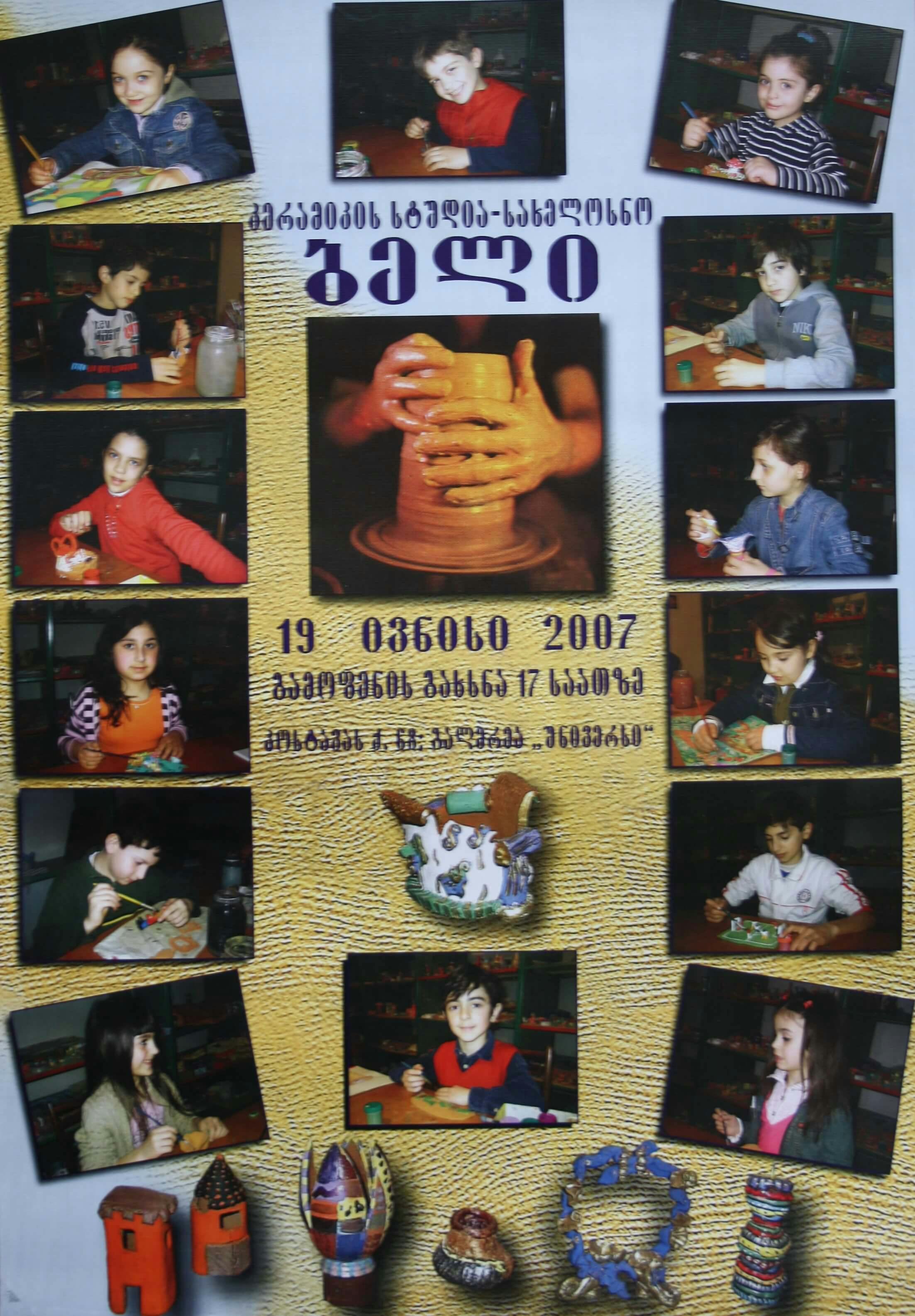 კერამიკის სტუდია-სახელოსნო "ბელი" 19 ივნისი, 2007 წ