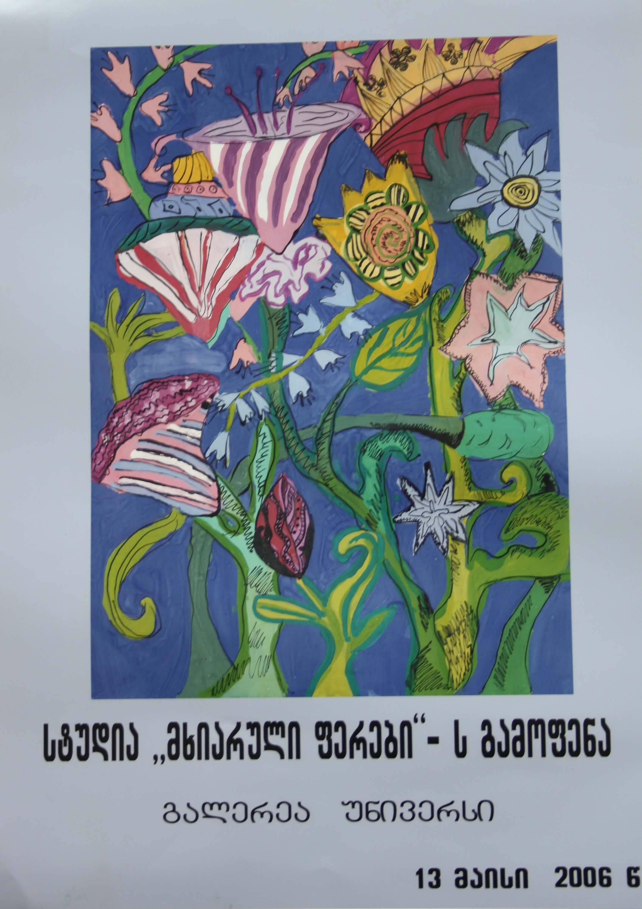 სტუდია "მხიარული ფერები" 13 ივნისი, 2006 წ