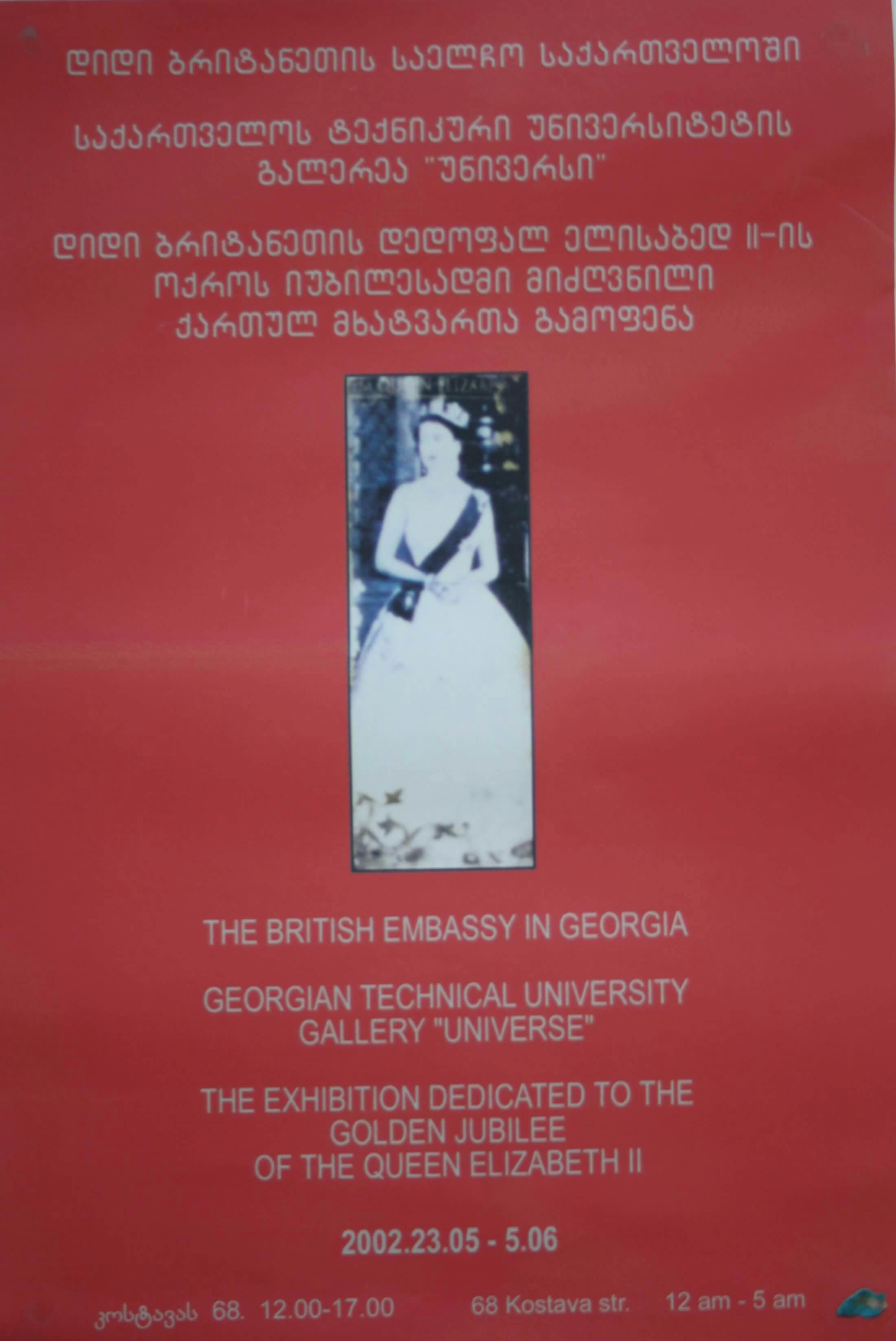 დიდი ბრიტანეთის საელჩო, "დიდი ბრიტანეთის დედოფალ ელისაბედ II-ის ოქროს იუბილესადმი მიძღვნილი ქართველ მხატვართა გამოფენა" - 23.05.-5.06.2002წ.