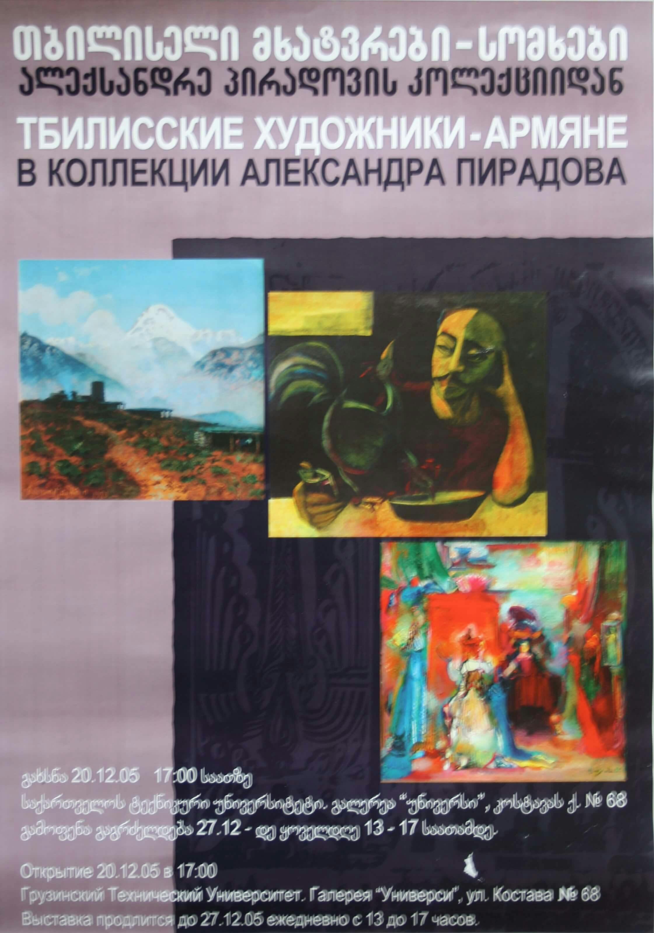 ალექსანდრე პირადოვის კოლექციიდან (თბილისელი მხატვრები - სომხები) - 20.12 - 27.12.2005წ.