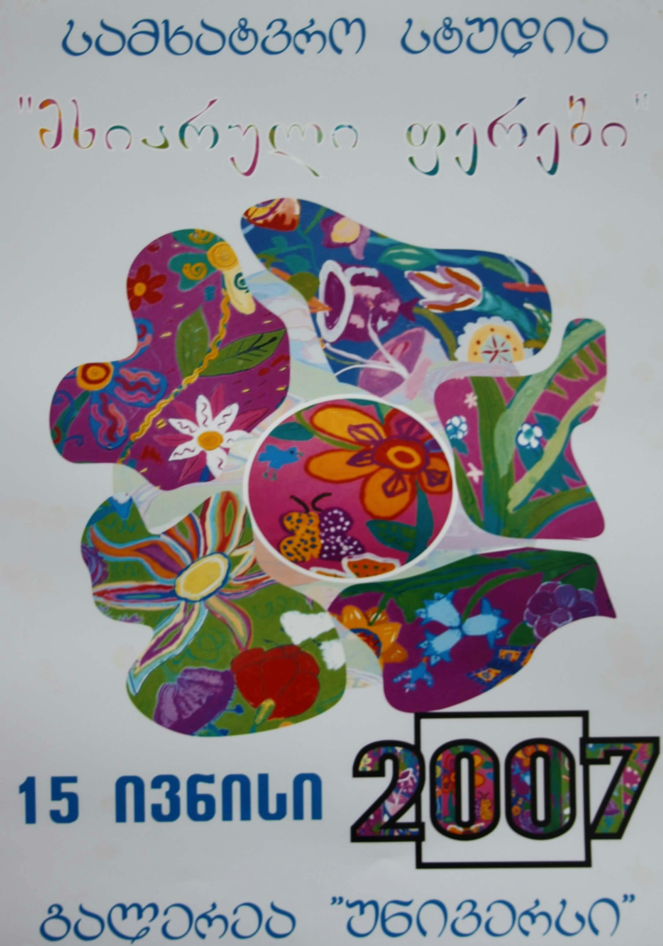 სტუდია "მხიარული ფერები" 15 ივნისი, 2007 წ