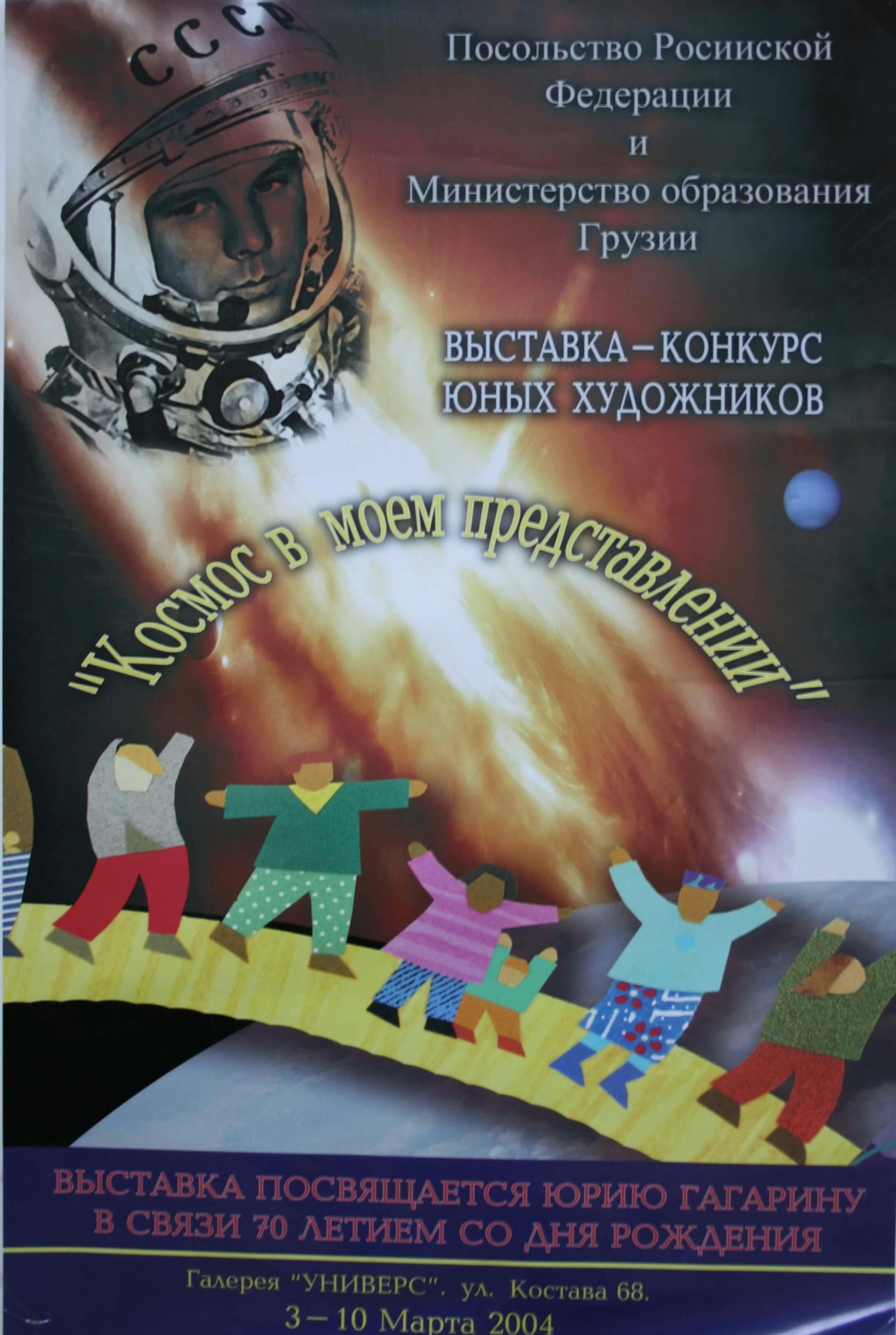 ახალგაზრდა მხატვრების გამოფენა "კოსმოსი ჩემი წარმოდგენით", 3-10 მარტს, 2004 წ